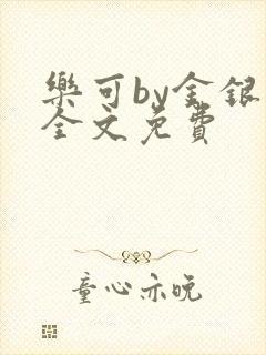 乐可by金银花全文免费