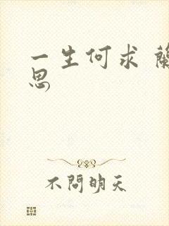 一生何求 兰思思