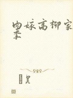 肉嫁高柳家第二季封面