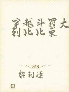 穿越斗罗大陆推到比比东封面