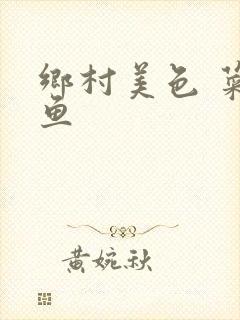 乡村美色 菜刀鱼封面