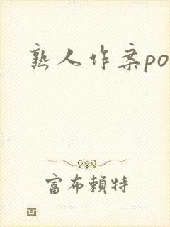 熟人作案po