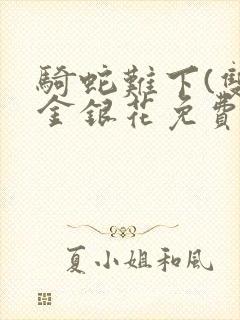 骑蛇难下(双)金银花免费封面