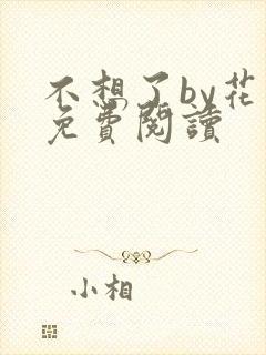 不想了by花卷免费阅读