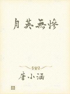 月英无惨封面