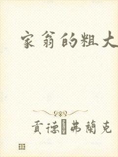 家翁的粗大