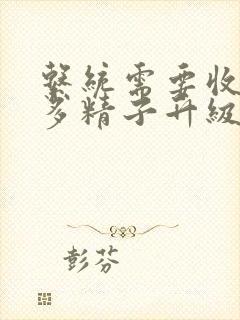 系统需要收集n多精子升级