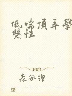 低喘顶弄学长H双性