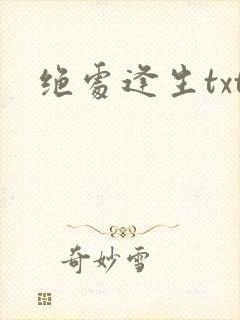 绝处逢生txt封面