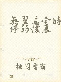 无翼乌令时间暂停的怀表