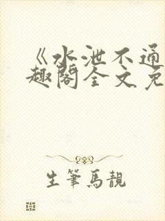 《水泄不通》笔趣阁全文免费阅读