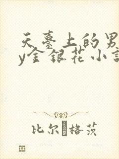 天台上的男主by金银花小说免费阅读