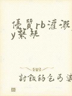 优质rb灌溉jy系统