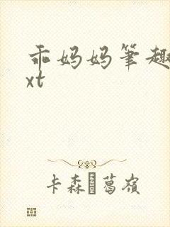 乖妈妈笔趣阁txt