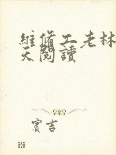 维修工老林的春天阅读