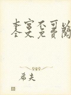 本宫不可以小说全文免费阅读