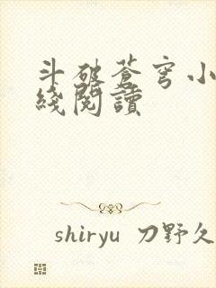 斗破苍穹小说在线阅读