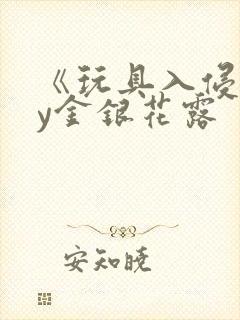 《玩具入侵》by金银花露