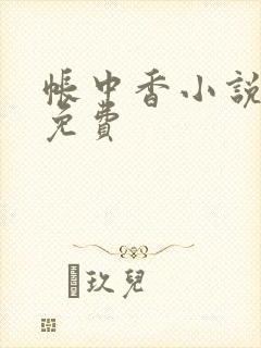 帐中香小说全文免费