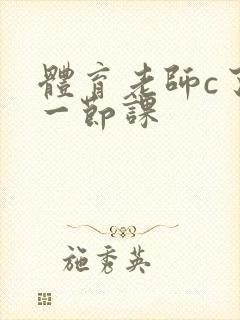 体育老师c了我一节课