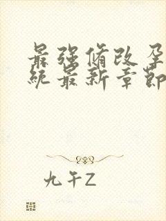 最强修改孕妇系统最新章节