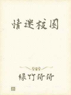 情迷校园
