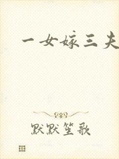一女嫁三夫