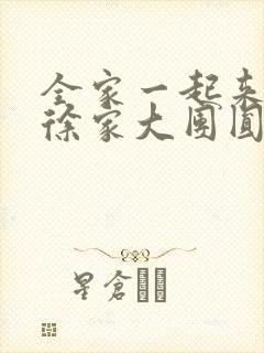 全家一起来黄霞徐家大团圆封面