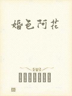 婚色阿花