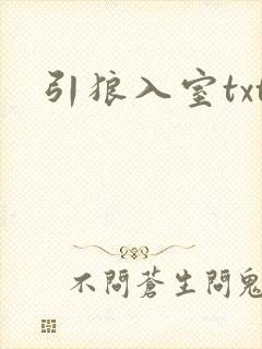 引狼入室txt