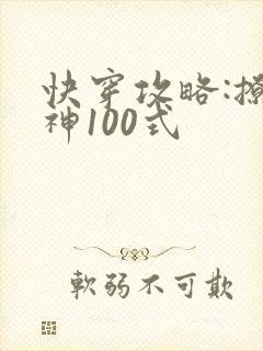 快穿攻略:撩男神100式