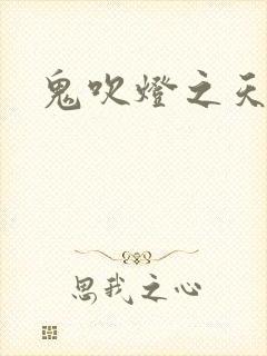 鬼吹灯之天星术