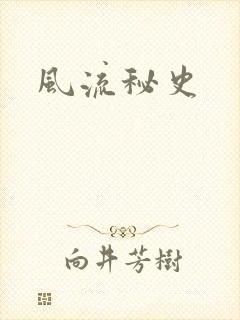 风流秘史