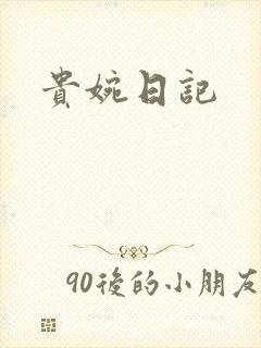 贵婉日记