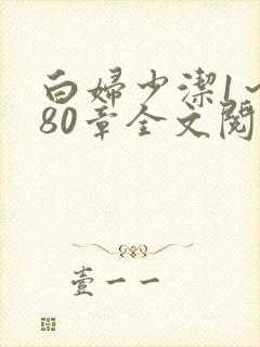 白妇少洁1～180章全文阅读