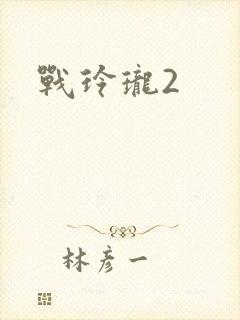 战玲珑2