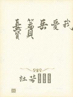 长篇岳爱我的大宝贝