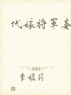 代嫁将军妾
