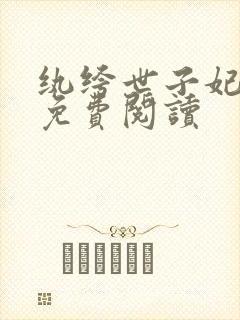 纨绔世子妃全文免费阅读