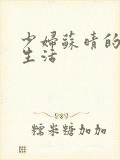 少妇苏晴的性荡生活