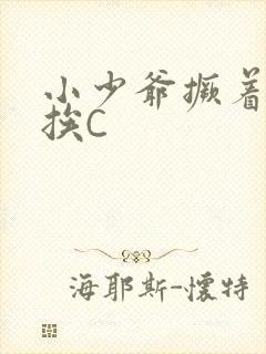 小少爷撅着屁股挨C