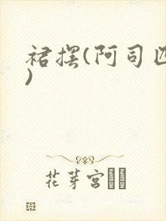 裙摆(阿司匹林)