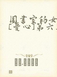 图书室的女朋友[爱心]第六集