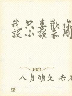 我只喜欢你的人设小说未删减