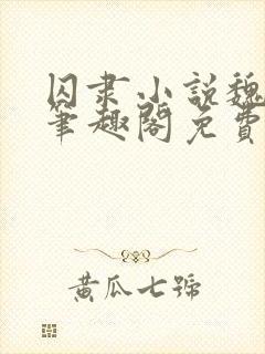 囚隶小说魏承泽笔趣阁免费阅读无弹窗