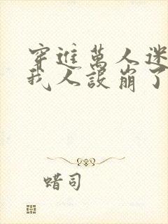 穿进万人迷文的我人设崩了