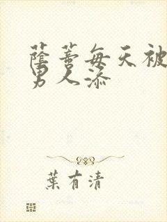 荫蒂每天被三个男人添