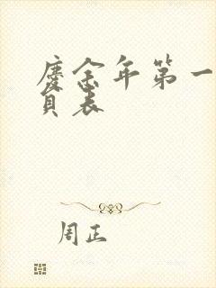 庆余年第一季演员表