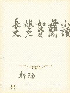 长姐如母小说全文免费阅读
