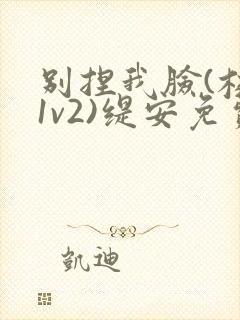 别捏我脸(校园1v2)缇安免费阅读封面